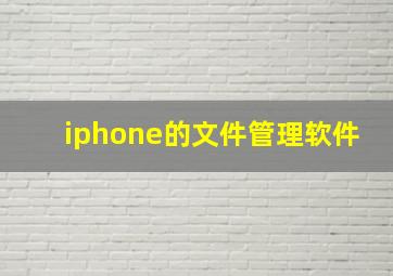 iphone的文件管理软件