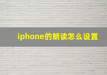 iphone的朗读怎么设置