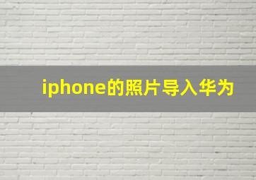 iphone的照片导入华为