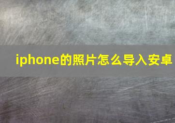 iphone的照片怎么导入安卓