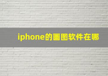 iphone的画图软件在哪