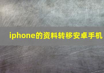 iphone的资料转移安卓手机