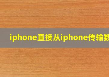 iphone直接从iphone传输数据