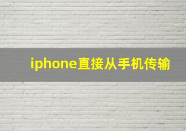 iphone直接从手机传输