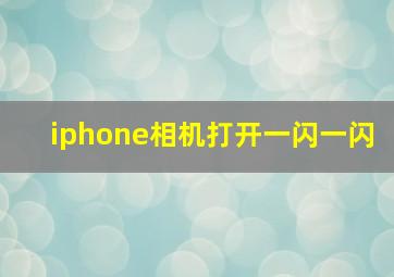 iphone相机打开一闪一闪