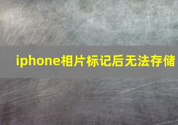 iphone相片标记后无法存储