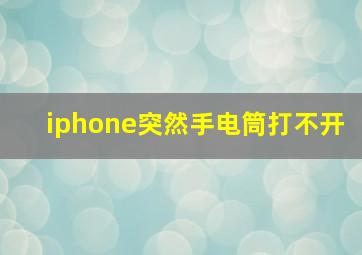 iphone突然手电筒打不开