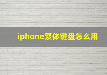 iphone繁体键盘怎么用