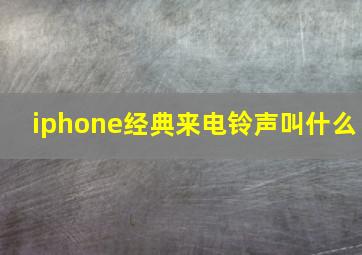 iphone经典来电铃声叫什么