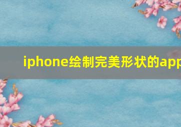 iphone绘制完美形状的app