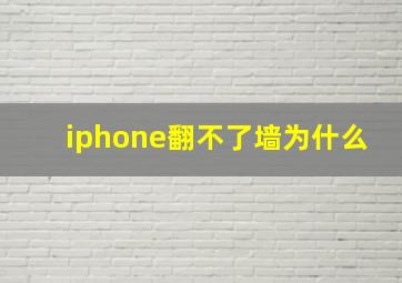 iphone翻不了墙为什么