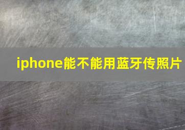 iphone能不能用蓝牙传照片