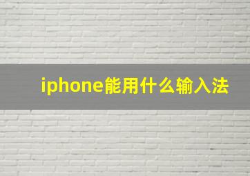 iphone能用什么输入法