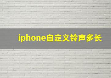 iphone自定义铃声多长