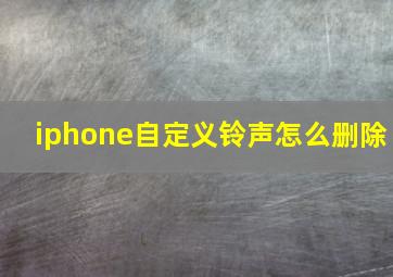 iphone自定义铃声怎么删除