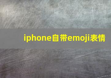 iphone自带emoji表情