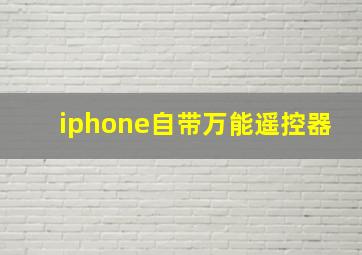 iphone自带万能遥控器