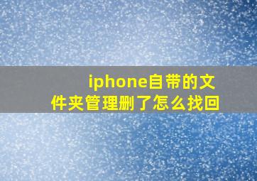 iphone自带的文件夹管理删了怎么找回