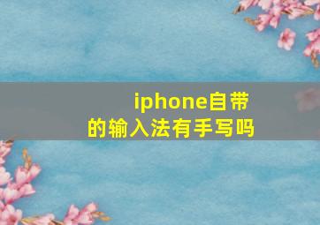 iphone自带的输入法有手写吗