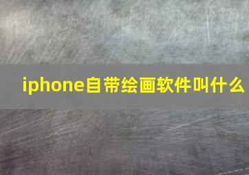 iphone自带绘画软件叫什么