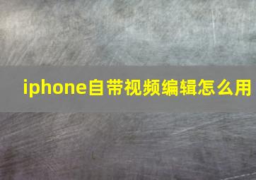 iphone自带视频编辑怎么用