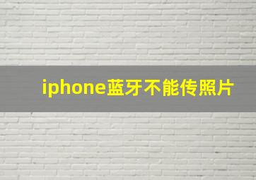 iphone蓝牙不能传照片