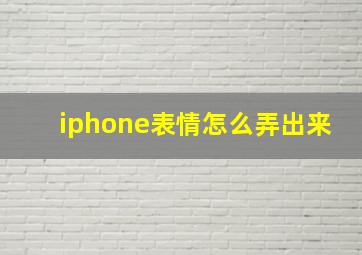 iphone表情怎么弄出来