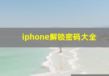 iphone解锁密码大全