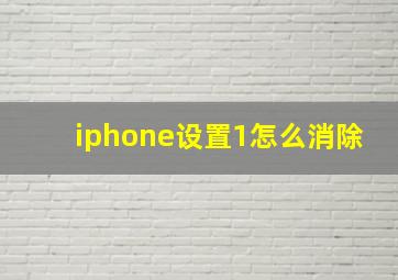 iphone设置1怎么消除