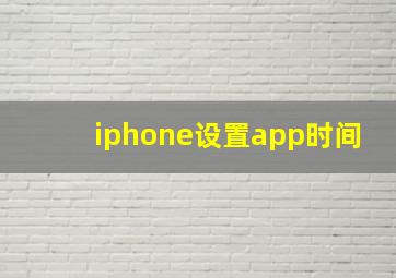 iphone设置app时间