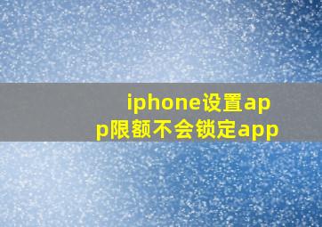 iphone设置app限额不会锁定app