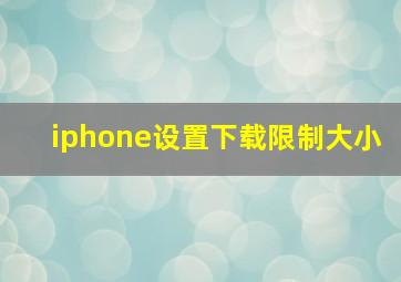 iphone设置下载限制大小