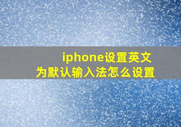 iphone设置英文为默认输入法怎么设置