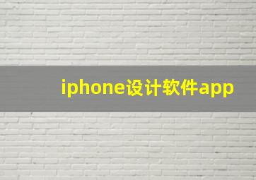 iphone设计软件app