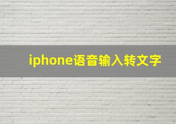 iphone语音输入转文字