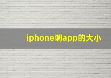 iphone调app的大小