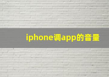 iphone调app的音量