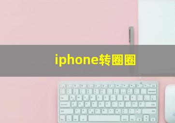 iphone转圈圈