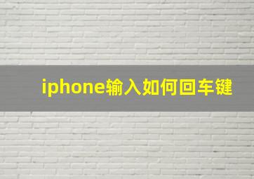 iphone输入如何回车键