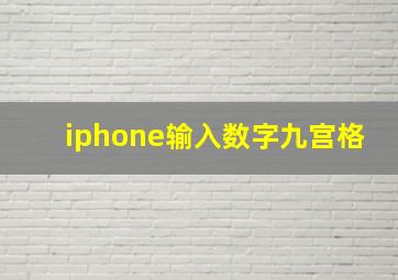 iphone输入数字九宫格