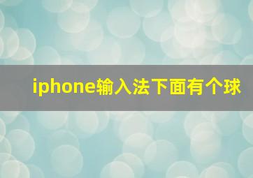 iphone输入法下面有个球