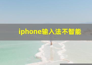 iphone输入法不智能