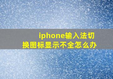 iphone输入法切换图标显示不全怎么办