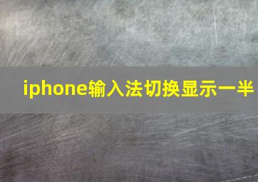 iphone输入法切换显示一半