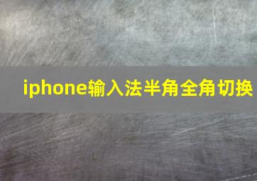 iphone输入法半角全角切换