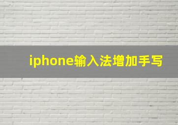 iphone输入法增加手写