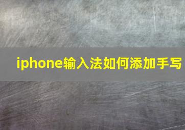 iphone输入法如何添加手写