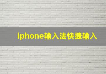 iphone输入法快捷输入