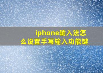 iphone输入法怎么设置手写输入功能键