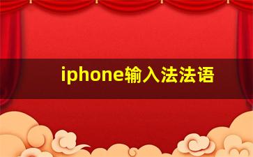 iphone输入法法语